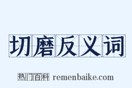切磨反义词是什么意思的图片